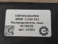 распределитель тока BMW 5 серия E60/E61 E60 2006, 2.5 л., бензин, АКПП, передний привод, 61149138830, 61149138831 - фото №3
