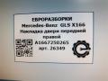 молдинг двери передней правой Mercedes-Benz GLS-Класс X166 2019, 3.0 л., CDi, дизель, АКПП, передний привод, A1667250265, A1667250265, A1667254800 - фото №4