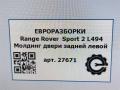 молдинг двери задней левой Land Rover Range Rover Sport 2 поколение [рестайлинг] L494 2019, 3.0 л., дизель, АКПП, передний привод, LR043790, LR043790, DK62255A61AC - фото №3