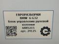 Блок управления рулевой колонки BMW 6 GT G32 2017, 3.0 л., дизель, АКПП, полный привод, правый руль, 32306885215, 32306885216 - фото №4