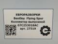 коллектор выпускной Bentley Continental Flying Spur 1 поколение 2012, 6.0 л., бензин, АКПП, серый, передний привод, 07C253018AC, 07C253018AC, 07C253018AB - фото №6