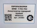 амортизатор передний правый BMW 7 серия F01/F02 [рестайлинг] F01 2013, 3.0 л., бензин, АКПП, полный привод, правый руль, 37116850222, 37116850223 - фото №6
