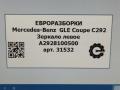 зеркало наружное левое Mercedes-Benz GLE Coupe C292 2016, 3.0 л., дизель, АКПП, передний привод, A2928100500 - фото №10