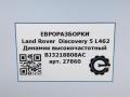 динамик Land Rover Discovery 5 поколение L462 2020, 3.0 л., дизель, АКПП, передний привод, BJ3218808AC, C2Z22814, BJ3218808AC - фото №5