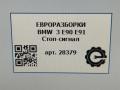 дополнительный стоп-сигнал BMW 3 серия E90/E91/E92/E93 [рестайлинг] E90 2008, 2.0 л., дизель, АКПП, передний привод, 63257145519, 63257145519, 7145519, 63257145515, 63257145517, 63256946, 63256946614, 63256946615 - фото №6