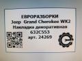 обшивка салона Jeep Grand Cherokee 4 поколение [2-й рестайлинг] WK2 2017, 3.0 л., CRD, дизель, АКПП, передний привод, 632S553, 632S553, 5PS53DX9AA, RL632S553 - фото №4