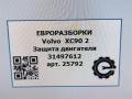 защита двигателя Volvo XC90 2 поколение 2019, 2.0 л., дизель, АКПП, передний привод, 67, 31497612, 31497612 - фото №5