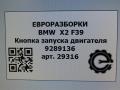 кнопка Start/Stop BMW X2 F39 2021, 2.0 л., бензин, АКПП, полный привод, правый руль, 61319289136, 61319289137 - фото №5