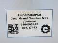 динамик высокочастотный (пищалка) Jeep Grand Cherokee 4 поколение [рестайлинг] WK2 2014, 3.0 л., дизель, АКПП, передний привод, 68043034AB, 26313J0201, 8941020401A - фото №5
