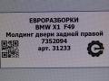 молдинг двери задней правой BMW X1 F48 [рестайлинг] F48 2021, 2.0 л., бензин, АКПП, передний привод, 7352094, 51137352094 - фото №6