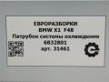 патрубок радиатора BMW X1 F48 [рестайлинг] F48 2021, 2.0 л., бензин, АКПП, передний привод, 64216832801, 6832801 - фото №7