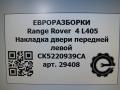 накладка двери (крышки) багажника Land Rover Range Rover 4 поколение L405 2014, 4.4 л., дизель, АКПП, полный привод, правый руль, CK5220939CA, CK5220939CA, CK5220939BC, CK5220939BD, CK5220939BE, CK5220939BF, LR038868, LR076074, LR076500, LR096398 - фото №6
