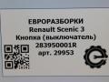 кнопка ручного тормоза (ручника) Renault Scenic 3 поколение 2009, АКПП, передний привод, 283950001R, 28188810 - фото №4