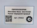 рычаг передний правый Mercedes-Benz GLS-Класс X166 2019, 3.0 л., CDi, дизель, АКПП, передний привод, A1663300207, A1663300207 - фото №8