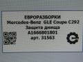 защита днища Mercedes-Benz GLE Coupe C292 2016, 3.0 л., дизель, АКПП, передний привод, A1666801801, A1666801801 - фото №5