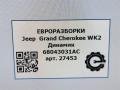 динамик высокочастотный (пищалка) Jeep Grand Cherokee 4 поколение [рестайлинг] WK2 2014, 3.0 л., дизель, АКПП, передний привод, 68043031AC, 68043031AC, 8907019401A - фото №4