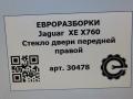 стекло двери передней правой Jaguar XE 1 поколение X760 2015, 2.0 л., дизель, АКПП, передний привод, T4N3102, T4N3102, GX7321410AB - фото №5