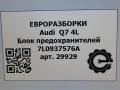 блок предохранителей Audi Q7 4L [рестайлинг] 2012, 3.0 л., TDi, дизель, АКПП, передний привод, 7L0937576A, 7L0937576A, 7L0937574 - фото №6