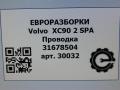 проводка Volvo XC90 2 поколение 2018, 2.0 л., дизель, АКПП, передний привод, D33426668, 31678504, 31678504AC - фото №5