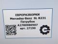 патрубок (трубопровод, шланг) Mercedes-Benz SL-Класс R231 [рестайлинг] R231 2017, 4.0 л., бензин, АКПП, передний привод, A2780980507, A2780980507 - фото №5
