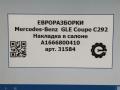 Накладка в салоне Mercedes-Benz GLE Coupe C292 2016, 3.0 л., дизель, АКПП, передний привод, A1666800410, A16668004109051 - фото №11