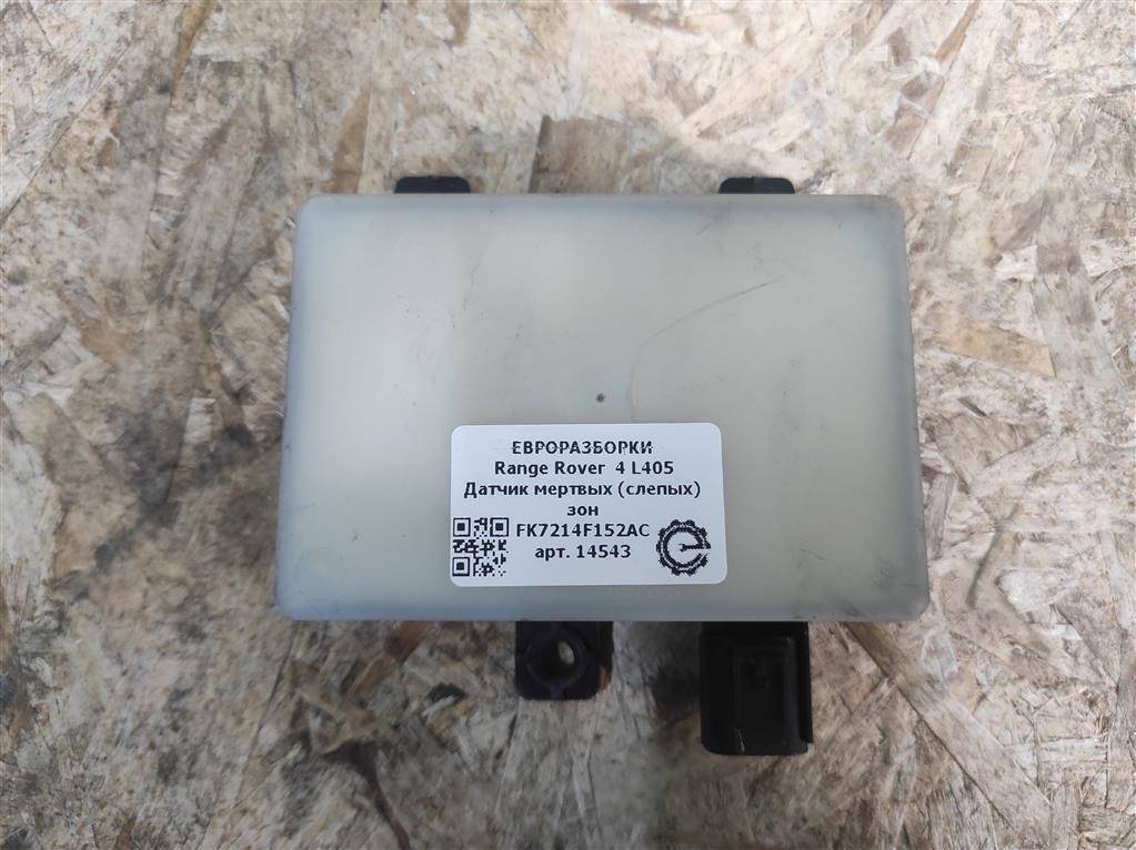 датчик мертвых (слепых) зон Land Rover Range Rover 4 поколение L405 2015, 4.4 л., дизель, АКПП, полный привод, правый руль, LR061039, FK7214F152AC, LR061039 - фото №1