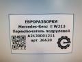 переключатель дворников Mercedes-Benz E-Класс W213/S213/C238/A238 W213 2017, 2.0 л., CDi, дизель, АКПП, передний привод, A2139001211, A2139001211, A2139005512 - фото №7
