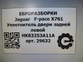 уплотнитель двери Jaguar F-Pace 1 поколение X761 2018, 3.0 л., дизель, АКПП, передний привод, T4A41284, T4A7711, HK83253A11A, HK83253A11A - фото №5