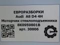 моторчик стеклоподъемника Audi A8 D4/4H 2011, 3.0 л., TDi, дизель, АКПП, передний привод, 8K0959801B, 8K0959801B - фото №4