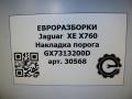 накладка на порог Jaguar XE 1 поколение X760 2015, 2.0 л., дизель, АКПП, передний привод, T4N2695PVJ, GX7313200D, T4N2695PVJ, GX7313200DC8PVJ - фото №2