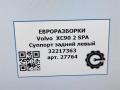 суппорт задний левый Volvo XC90 2 поколение 2019, 2.0 л., дизель, АКПП, передний привод, 32217363, 32217363 - фото №9