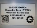 обшивка багажника Mercedes-Benz E-Класс W213/S213/C238/A238 W213 2017, 2.0 л., CDi, дизель, АКПП, передний привод, A2136903025 - фото №6