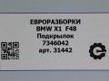 защита арок (подкрылок) BMW X1 F48 [рестайлинг] F48 2021, 2.0 л., бензин, АКПП, передний привод, 51717346042, 7346042 - фото №5