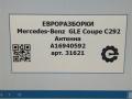 антенна Mercedes-Benz GLE Coupe C292 2016, 3.0 л., дизель, АКПП, передний привод, A16940592 - фото №4