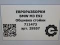 обшивка стойки BMW M3 E92/E93 E92 2012, 4.0 л., i, S65 B40 A, бензин, АКПП, купе, задний привод, правый руль, 51437960062, 51437960063 - фото №5