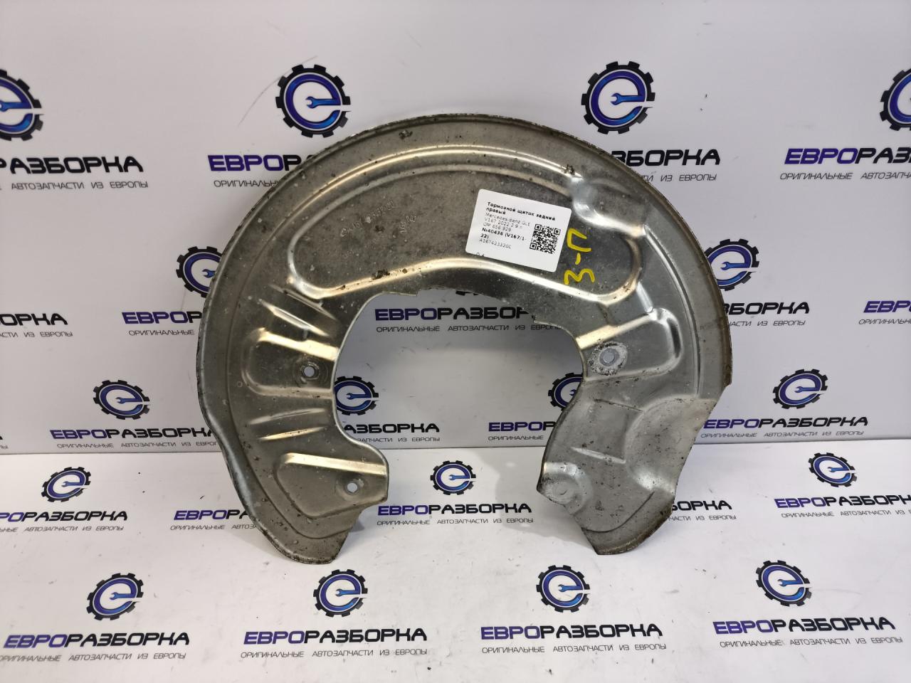 защитный кожух тормозного механизма Mercedes-Benz GLE V167 2022, 2.9 л., OM 656.929, дизель, A1674233200 - фото №1