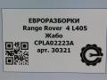 дождевик Land Rover Range Rover 4 поколение L405 2014, 4.4 л., дизель, АКПП, полный привод, правый руль, LR038083, CPLA02223A, LR038083, CPLA02223AA - фото №4