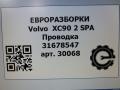 проводка Volvo XC90 2 поколение 2019, 2.0 л., дизель, АКПП, передний привод, 31678547AC, D33427699, 31678547 - фото №6