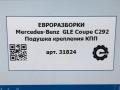 подушка крепления КПП Mercedes-Benz GLE Coupe C292 2016, 3.0 л., дизель, АКПП, передний привод, A1662401118 - фото №7