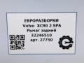рычаг задний Volvo XC90 2 поколение 2019, 2.0 л., дизель, АКПП, передний привод, 32246510, 32246510 - фото №7