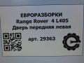 дверь передняя левая Land Rover Range Rover 4 поколение L405 2014, 4.4 л., дизель, АКПП, полный привод, правый руль, LR036400, CK5220125AA - фото №6