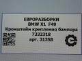 крепление бампера BMW X1 F48 [рестайлинг] F48 2021, 2.0 л., бензин, АКПП, передний привод, 51127332318, 51127332319 - фото №4