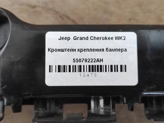 крепление бампера Jeep Grand Cherokee 4 поколение [рестайлинг] WK2 2016, 3.0 л., АКПП, передний привод, 55079223AG, 55079223AG, 55079223AC, 55079223AD, 55079223AE, 55079223AF, 55079223AH