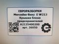крышка блока предохранителей Mercedes-Benz E-Класс W213/S213/C238/A238 W213 2017, 2.0 л., CDi, дизель, АКПП, передний привод, A2135400200, A2135400200 - фото №5