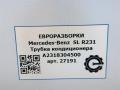 трубка кондиционера Mercedes-Benz SL-Класс R231 [рестайлинг] R231 2017, 4.0 л., бензин, АКПП, передний привод, A2318304500, A2318304500 - фото №7