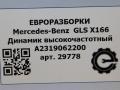 динамик Mercedes-Benz GLS-Класс X166 2018, 3.0 л., CDi, дизель, АКПП, передний привод, A2319062200, A2319062200 - фото №4
