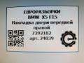 молдинг двери передней правой BMW X5 F15 2015, 4.0 л., дизель, АКПП, передний привод, 51417381896, 7292182, 7381896 - фото №5