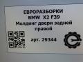 молдинг двери задней правой BMW X2 F39 2021, 2.0 л., бензин, АКПП, полный привод, правый руль, 51357420850, 51357420851 - фото №5