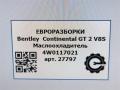 Маслоохладитель Bentley Continental GT 2 поколение 2015, 4.0 л., TFSI, бензин, АКПП, передний привод, 4W0117021, 4W0117021 - фото №5