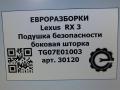 подушка безопасности дверная Lexus RX 3 поколение [рестайлинг] 2013, 3.0 л., бензин, АКПП, передний привод, TG07E01003, TG07E01003 - фото №6